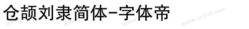 仓颉刘隶简体字体转换