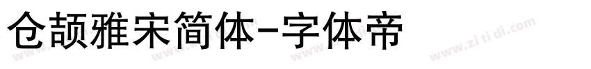 仓颉雅宋简体字体转换