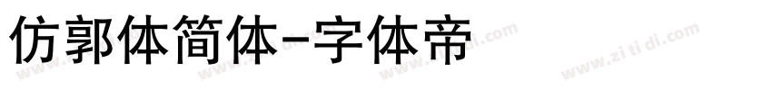 仿郭体简体字体转换