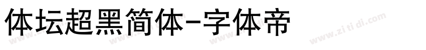 体坛超黑简体字体转换