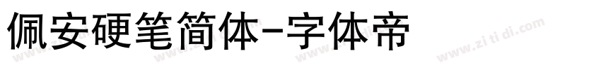 佩安硬笔简体字体转换