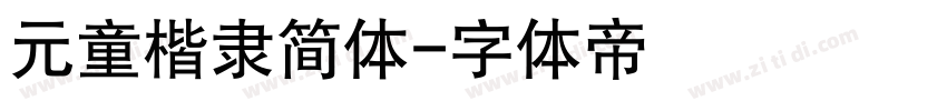 元童楷隶简体字体转换