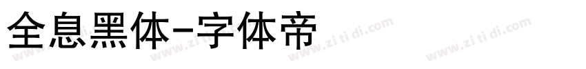 全息黑体字体转换