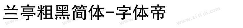 兰亭粗黑简体字体转换