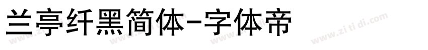 兰亭纤黑简体字体转换