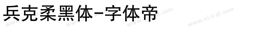 兵克柔黑体字体转换