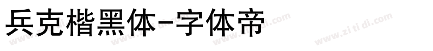 兵克楷黑体字体转换