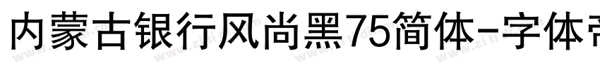 内蒙古银行风尚黑75简体字体转换