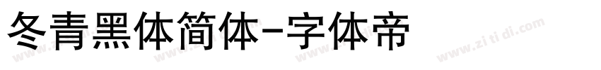 冬青黑体简体字体转换
