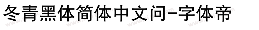 冬青黑体简体中文问字体转换