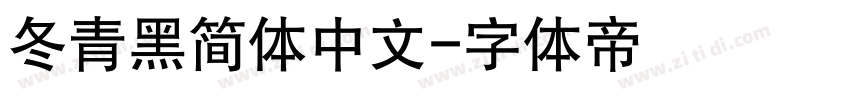 冬青黑简体中文字体转换
