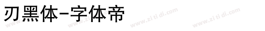 刃黑体字体转换