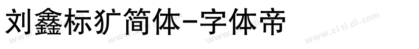 刘鑫标犷简体字体转换