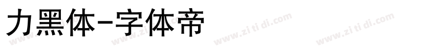 力黑体字体转换