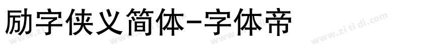 励字侠义简体字体转换