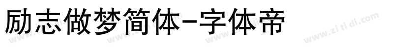 励志做梦简体字体转换