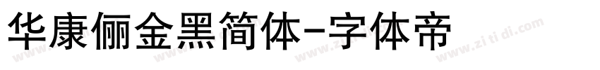 华康俪金黑简体字体转换