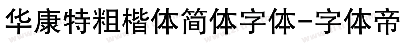 华康特粗楷体简体字体字体转换