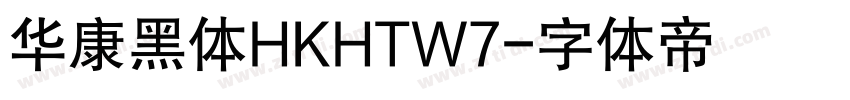 华康黑体HKHTW7字体转换