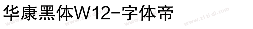 华康黑体W12字体转换