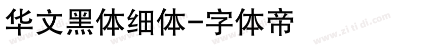 华文黑体细体字体转换