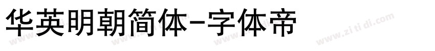 华英明朝简体字体转换