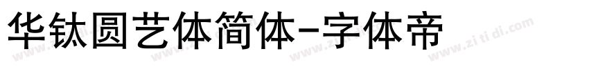 华钛圆艺体简体字体转换