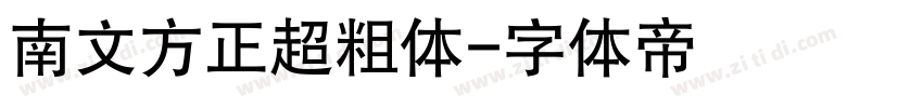 南文方正超粗体字体转换