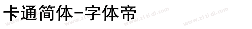 卡通简体字体转换