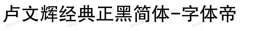 卢文辉经典正黑简体字体转换