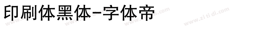 印刷体黑体字体转换