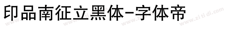 印品南征立黑体字体转换