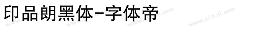 印品朗黑体字体转换