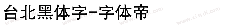 台北黑体字字体转换