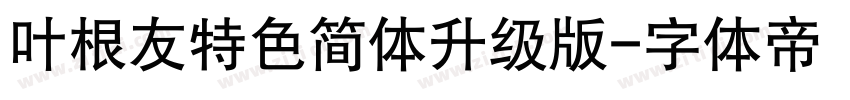 叶根友特色简体升级版字体转换