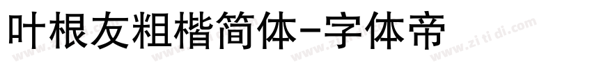 叶根友粗楷简体字体转换
