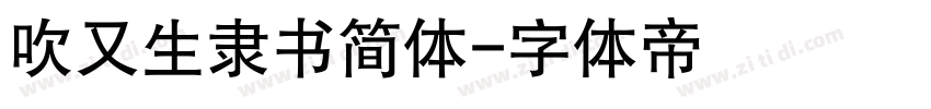 吹又生隶书简体字体转换
