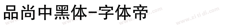 品尚中黑体字体转换