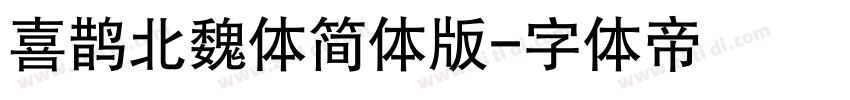 喜鹊北魏体简体版字体转换
