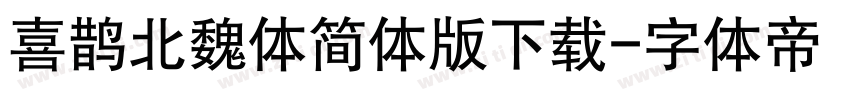 喜鹊北魏体简体版下载字体转换