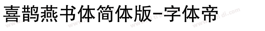 喜鹊燕书体简体版字体转换