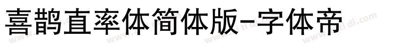 喜鹊直率体简体版字体转换