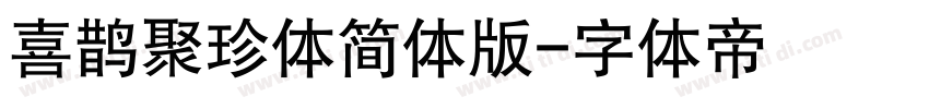 喜鹊聚珍体简体版字体转换