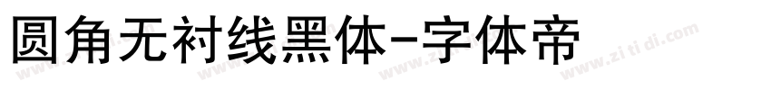 圆角无衬线黑体字体转换