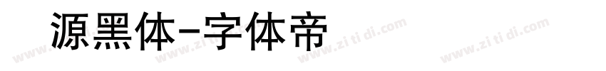 塚源黑体字体转换