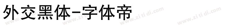 外交黑体字体转换