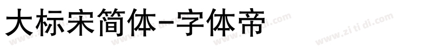 大标宋简体字体转换