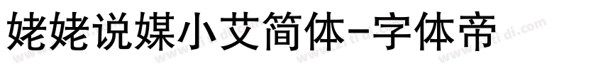 姥姥说媒小艾简体字体转换