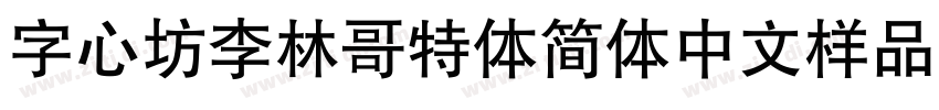 字心坊李林哥特体简体中文样品字体转换