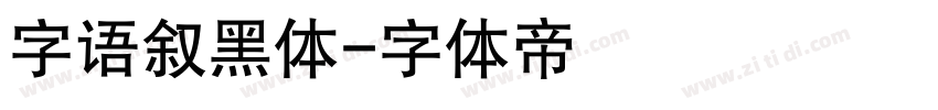 字语叙黑体字体转换